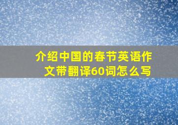 介绍中国的春节英语作文带翻译60词怎么写