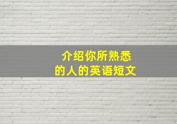 介绍你所熟悉的人的英语短文