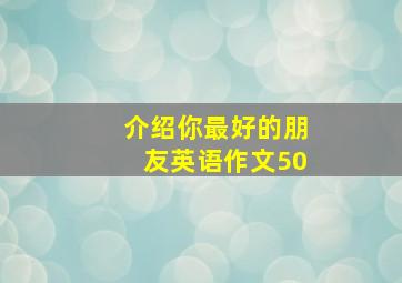 介绍你最好的朋友英语作文50