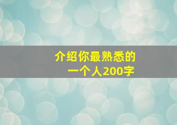 介绍你最熟悉的一个人200字