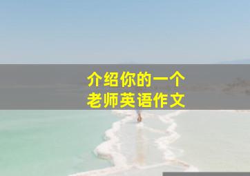 介绍你的一个老师英语作文