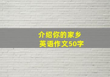 介绍你的家乡英语作文50字