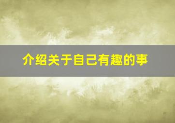 介绍关于自己有趣的事