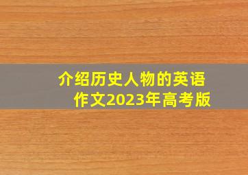 介绍历史人物的英语作文2023年高考版