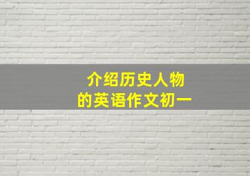 介绍历史人物的英语作文初一