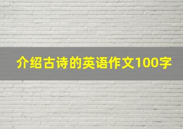 介绍古诗的英语作文100字