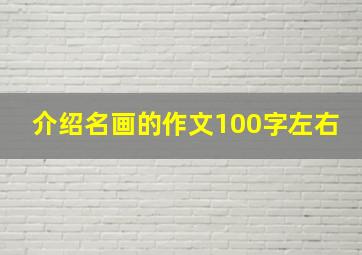 介绍名画的作文100字左右