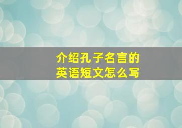 介绍孔子名言的英语短文怎么写