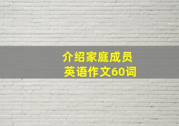 介绍家庭成员英语作文60词