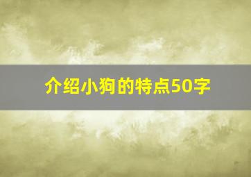 介绍小狗的特点50字