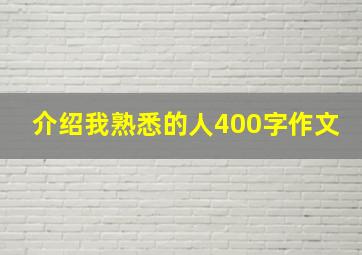 介绍我熟悉的人400字作文