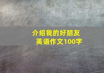 介绍我的好朋友英语作文100字