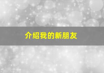 介绍我的新朋友