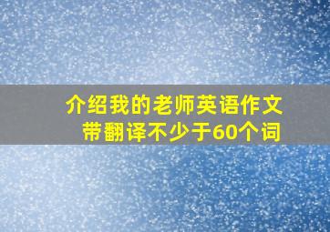 介绍我的老师英语作文带翻译不少于60个词