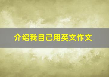 介绍我自己用英文作文