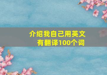 介绍我自己用英文有翻译100个词