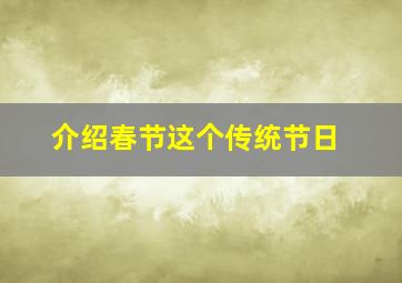 介绍春节这个传统节日