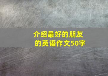 介绍最好的朋友的英语作文50字