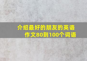 介绍最好的朋友的英语作文80到100个词语