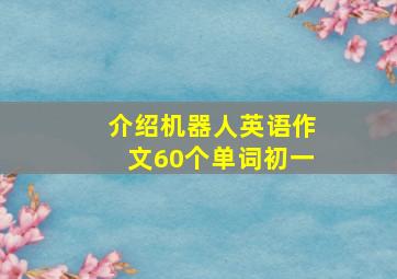 介绍机器人英语作文60个单词初一