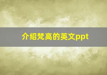 介绍梵高的英文ppt