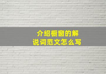 介绍橱窗的解说词范文怎么写