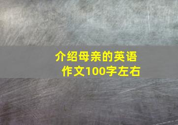 介绍母亲的英语作文100字左右