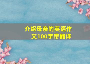 介绍母亲的英语作文100字带翻译