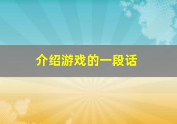 介绍游戏的一段话