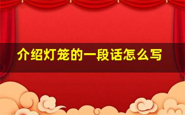 介绍灯笼的一段话怎么写