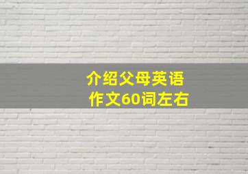 介绍父母英语作文60词左右