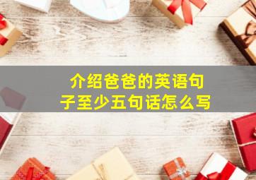 介绍爸爸的英语句子至少五句话怎么写