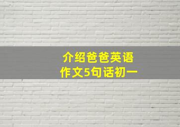 介绍爸爸英语作文5句话初一