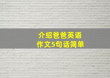 介绍爸爸英语作文5句话简单