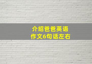 介绍爸爸英语作文6句话左右