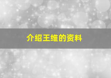 介绍王维的资料