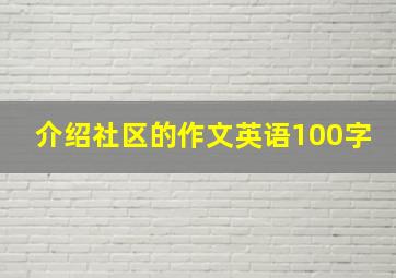 介绍社区的作文英语100字