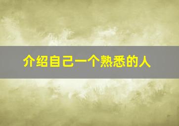 介绍自己一个熟悉的人