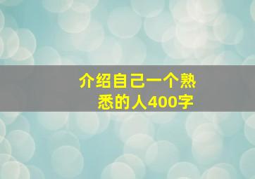 介绍自己一个熟悉的人400字