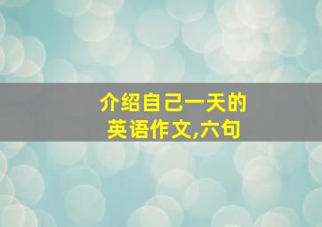 介绍自己一天的英语作文,六句