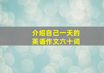 介绍自己一天的英语作文六十词