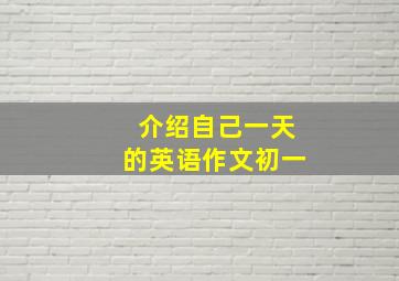 介绍自己一天的英语作文初一