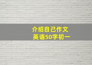 介绍自己作文英语50字初一