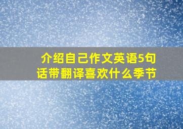 介绍自己作文英语5句话带翻译喜欢什么季节