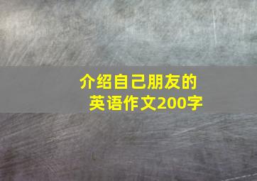 介绍自己朋友的英语作文200字