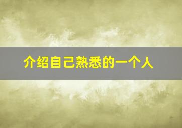 介绍自己熟悉的一个人