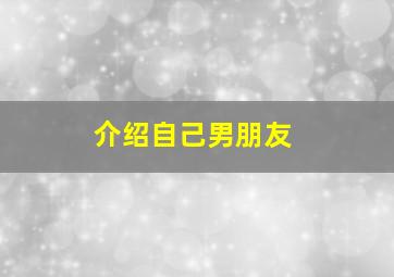 介绍自己男朋友