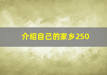 介绍自己的家乡250