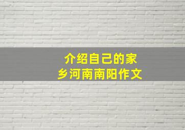 介绍自己的家乡河南南阳作文