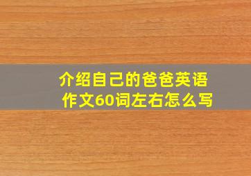 介绍自己的爸爸英语作文60词左右怎么写